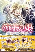 海王の娘 孤独な王女は二度目の人生で愛を得る