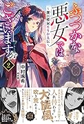 ふつつかな悪女ではございますが2 雛宮蝶鼠とりかえ伝