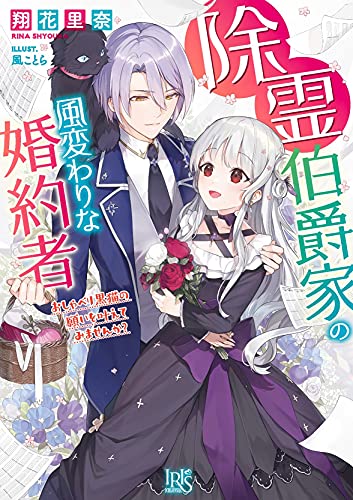 除霊伯爵家の風変わりな婚約者(仮)