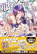 悪役令嬢と鬼畜騎士2