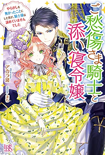 ご愁傷さま騎士と添い寝令嬢 やらかしを無かったことにした筈が、騎士様は諦めていませんでした