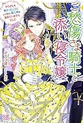 ご愁傷さま騎士と添い寝令嬢 やらかしを無かったことにした筈が、騎士様は諦めていませんでした