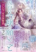 アンシェーゼ皇家物語2 囚われ令嬢の願いごと