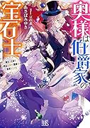 奥様は伯爵家の宝石士 魔法の王冠を納品するまで離縁は無理そうです