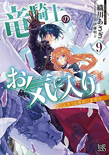 竜騎士のお気に入り9 ふたりは宿命に直面中