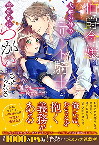 伯爵令嬢は犬猿の仲のエリート騎士と強制的につがいにさせられる