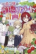 男爵令嬢の領地リゾート化計画!～悪役令嬢は引きこもりライフを送りたい～