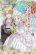 訳アリ公爵閣下と政略結婚しましたが、幸せになりたいです
