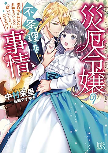 災厄令嬢の不条理な事情 婚約者に私以外のお相手がいると聞いてしまったのですが!