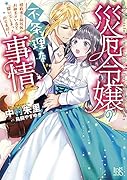 災厄令嬢の不条理な事情 婚約者に私以外のお相手がいると聞いてしまったのですが!