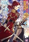 悲劇の元凶となる最強外道ラスボス女王は民の為に尽くします。4