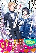 僕は婚約破棄なんてしませんからね3
