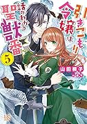 引きこもり令嬢は話のわかる聖獣番5