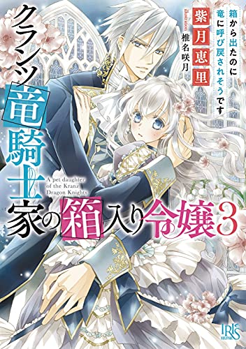 クランツ竜騎士家の箱入り令嬢3(仮)