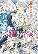 クランツ竜騎士家の箱入り令嬢3(仮)