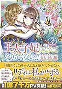 王太子妃になんてなりたくない!! 王太子妃編4