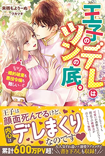 王子のデレはツンの底。〜婚約破棄も悪役令嬢も難しい〜