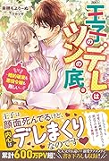 王子のデレはツンの底。〜婚約破棄も悪役令嬢も難しい〜