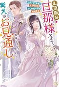 仏頂面な旦那様ですが、考えはお見通し 引きこもり令嬢と貧乏騎士の隠し事だらけの結婚生活