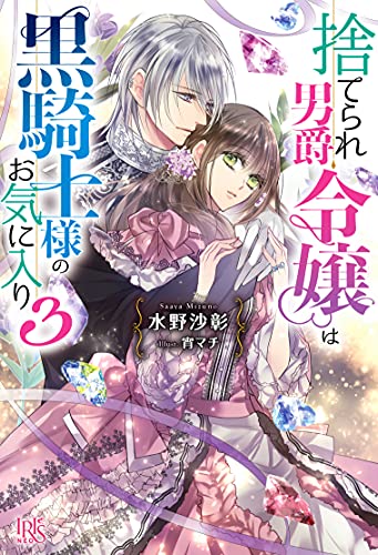 捨てられ男爵令嬢は黒騎士様のお気に入り3