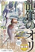 龍鎖のオリII-心の中の“こころ”-