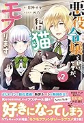 悪役令嬢らしいですが、私は猫をモフります2