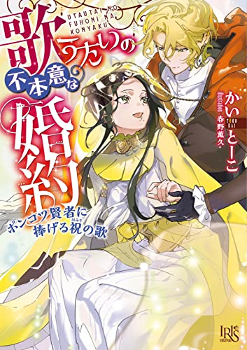 歌うたいの不本意な婚約 ポンコツ賢者に捧げる祝の歌