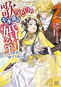 歌うたいの不本意な婚約 ポンコツ賢者に捧げる祝の歌