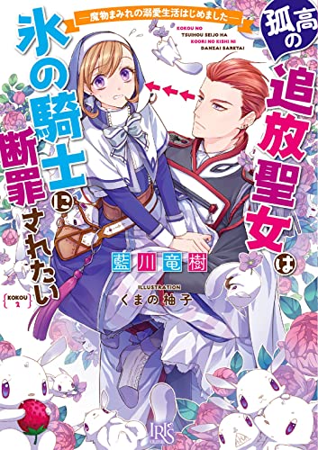 孤高の追放聖女は氷の騎士に断罪されたい -魔物まみれの溺愛生活はじめましたー
