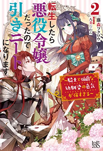 転生したら悪役令嬢だったので引きニートになります2～騎士で伯爵な幼馴染の色気が強すぎる～