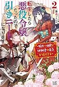 転生したら悪役令嬢だったので引きニートになります2～騎士で伯爵な幼馴染の色気が強すぎる～