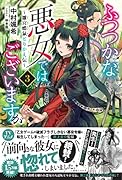 ふつつかな悪女ではございますが3 ~雛宮蝶鼠とりかえ伝~