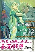 チートスキル『死者蘇生』が覚醒して、いにしえの魔王軍を復活させてしまいました3～誰も死なせない最強ヒーラー～