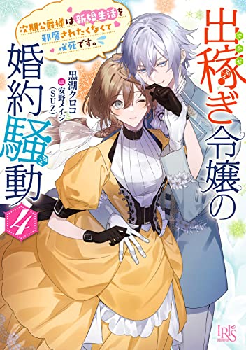 出稼ぎ令嬢の婚約騒動4 次期公爵様は新婚生活を邪魔されたくなくて必死です。