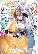 出稼ぎ令嬢の婚約騒動4 次期公爵様は新婚生活を邪魔されたくなくて必死です。