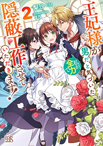 王妃様が男だと気づいた私が、全力で隠蔽工作させていただきます!2