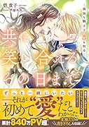 共に笑い合えるその日まで -孤独な騎士は最愛を知るー
