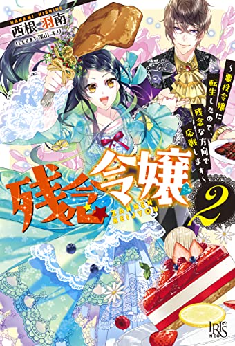 残念令嬢 ～悪役令嬢に転生したので、残念な方向で応戦します～2