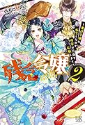 残念令嬢 ～悪役令嬢に転生したので、残念な方向で応戦します～2