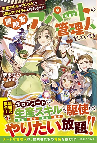 生産スキルがカンストしてS級レアアイテムも作れるけど冒険者アパートの管理人をしています