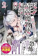 天才最弱魔物使いは帰還したい2 ～最強の従者と引き離されて、見知らぬ地に飛ばされました～