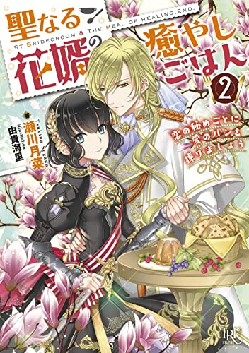 聖なる花婿の癒やしごはん2 恋の秘めごとに愛のパンを捧げましょう