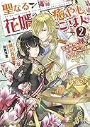 聖なる花婿の癒やしごはん2 恋の秘めごとに愛のパンを捧げましょう