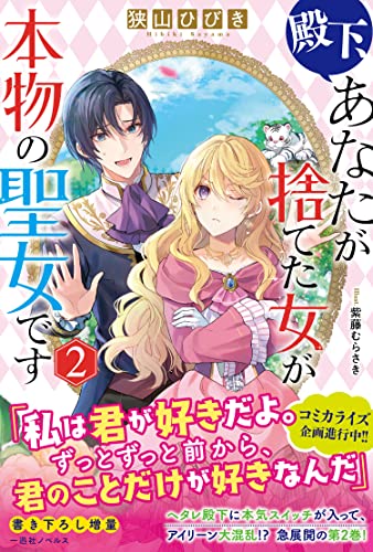 殿下、あなたが捨てた女が本物の聖女です2