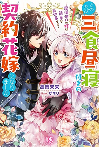 このたび三食昼寝付きの契約花嫁になりました~魔法使いの嫁は簡単なお仕事です~