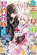 このたび三食昼寝付きの契約花嫁になりました～魔法使いの嫁は簡単なお仕事です～