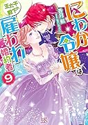 にわか令嬢は王太子殿下の雇われ婚約者9