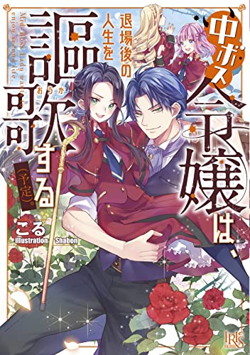 中ボス令嬢は、退場後の人生を謳歌する(予定)(仮)