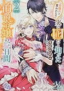 一目惚れと言われたのに実は囮だと知った伯爵令嬢の三日間2
