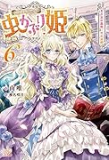 虫かぶり姫6 冬下虫の蠢動、光の道標